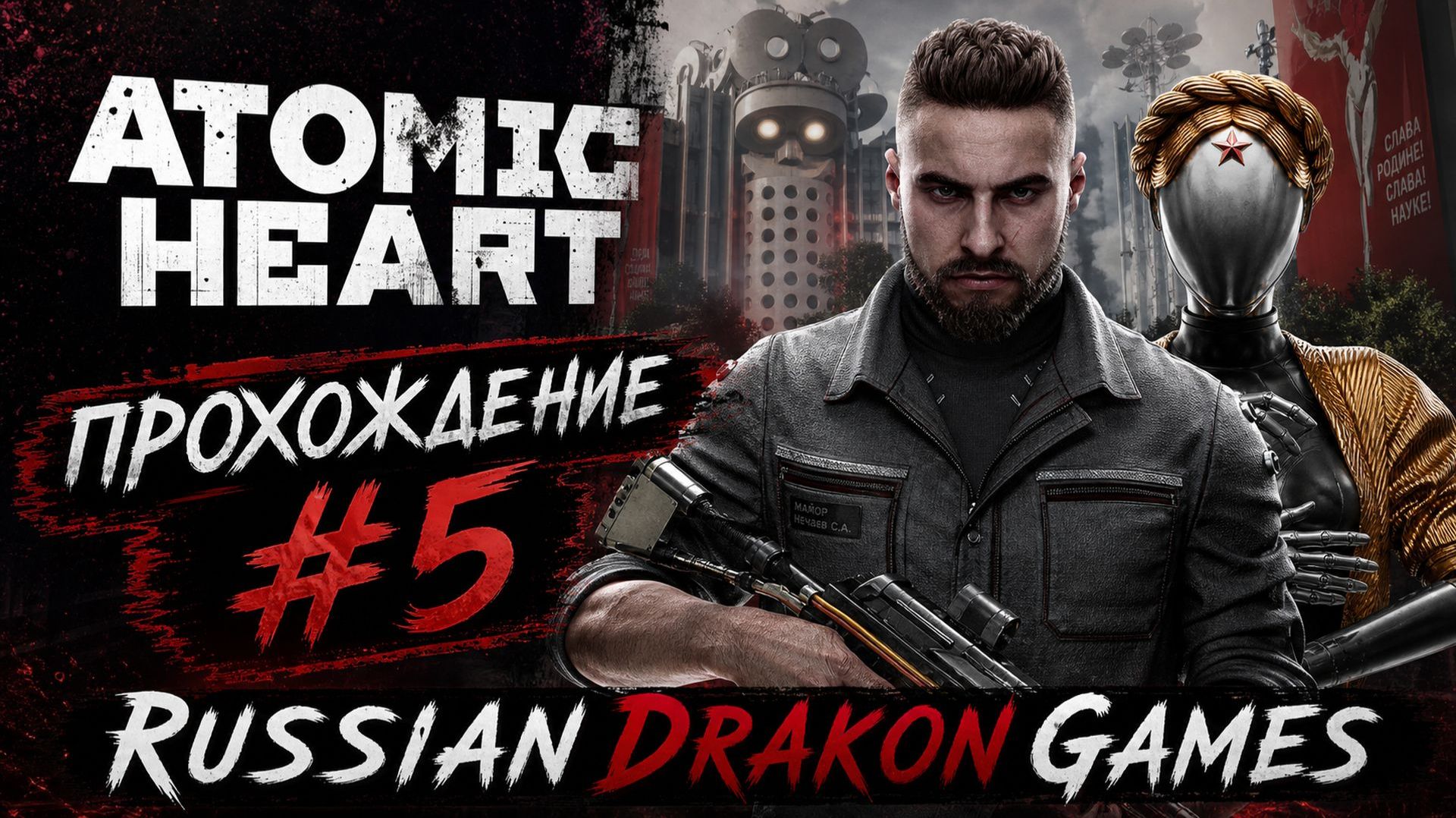 Atomic Heart Прохождение #5