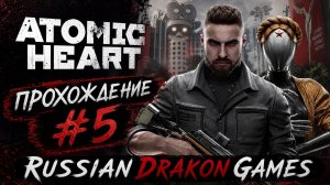 Atomic Heart Прохождение #5