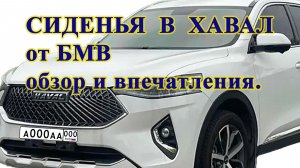 Заменил сиденья в Хавал Ф7 на сиденья от БМВ, поделюсь своими впечатлениями.