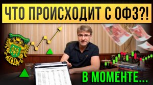 Что происходит с ОФЗ в моменте?!