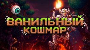 Terraria - Ванильное выживание на  эксперте