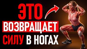 Старость начинается С НОГ! Эффективное упражнение, которое возвращает СИЛУ НОГАМ!