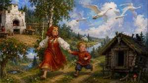 Сказка. Гуси Лебеди.