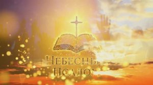 Воспой душа Царю царей / Psalm of Heaven