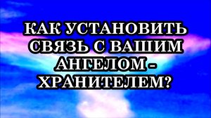 6 советов, которые помогут установить связь с вашим Ангелом-Хранителем...