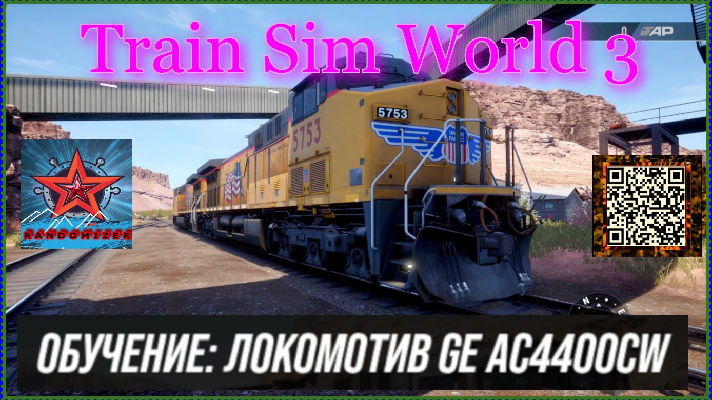 Train Sim World 3. ОБУЧЕНИЕ. ЛОКОМОТИВ GE AC4400CW.