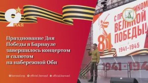 Празднование Дня Победы в Барнауле завершилось концертом и салютом на набережной Оби