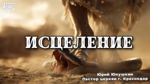 Пастор Юрий Юнушкин «ИСЦЕЛЕНИЕ» 10.05.2026