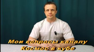 Мои вопросы каналу Космос в кубе.