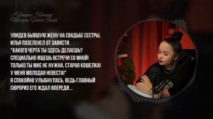 Увидев бывшую жену на свадьбе сестры  муж позеленел