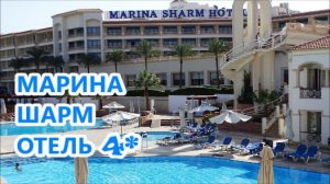 МАРИНА ШАРМ отель 4*.ЕГИПЕТ.Шарм эль Шейх.