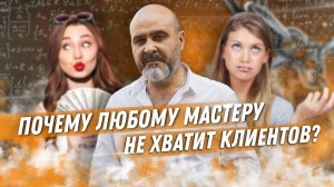 Почему любому мастеру не хватит клиентов. Логический подсчет, который доступен не всем