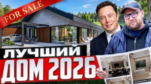 ЛУЧШИЙ ДОМ 2026 / TESLA СРЕДИ ДОМОВ / СТРОЙХЛАМ