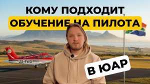 Почему все больше русскоязычных студентов учатся на пилота в ЮАР? Кому это подходит?