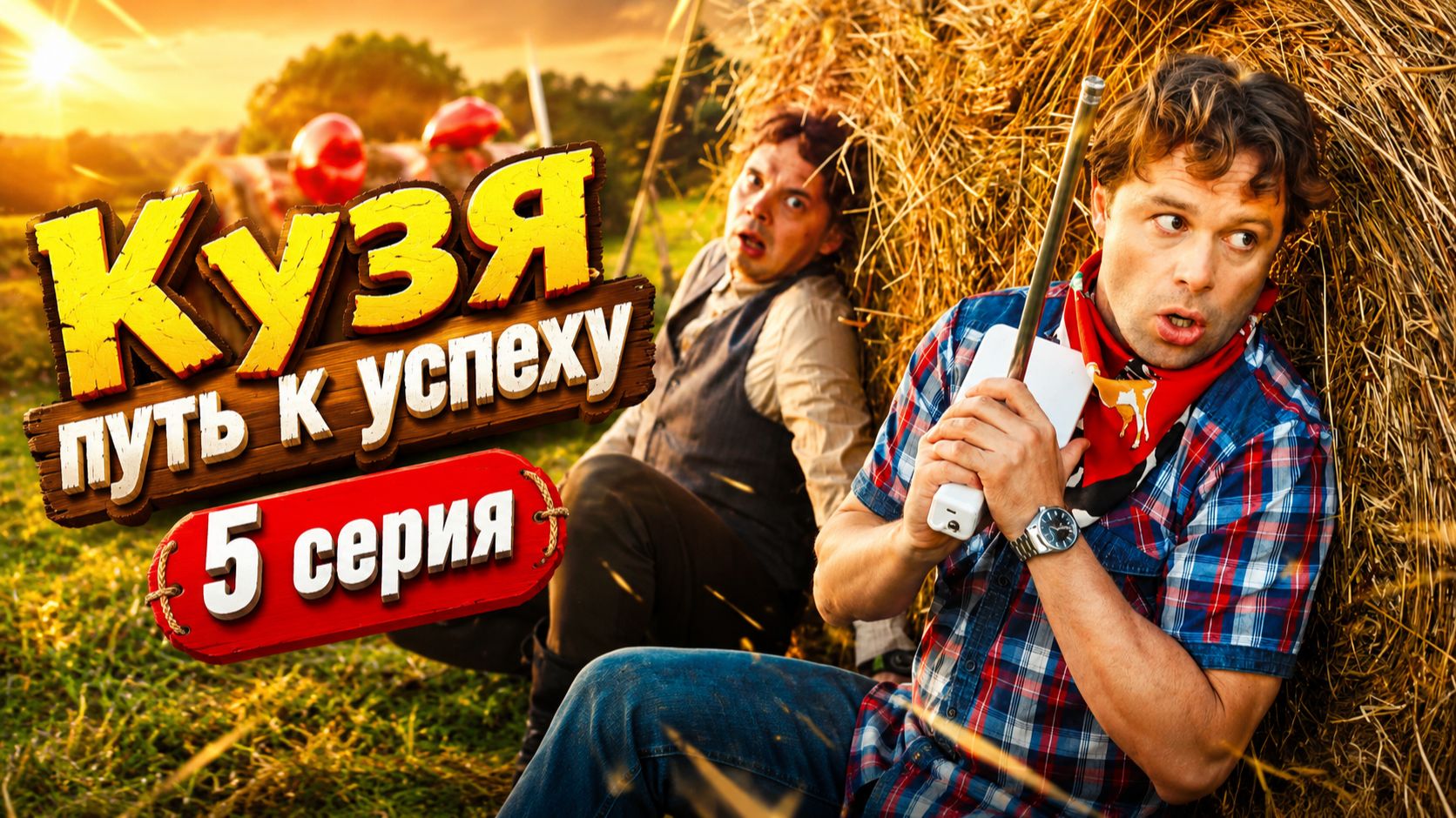Кузя путь к успеху 5 серия обзор