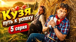 Кузя путь к успеху 5 серия обзор