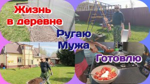 Жизнь в деревне.Ругаю мужа/Участок обновляется/Готовлю и болтаю  Часть 2