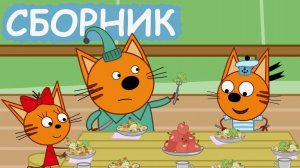 Три кота большое путешествие сборник