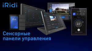 Видеообзор сенсорных настенных и настольных панелей управления iRidi