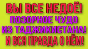 ПОЗОРНОЕ ЧУДО ИЗ ТАДЖИКИСТАНА. И ВСЯ ПРАВДА О НЁМ. АРХИВ. ОЛЬГА УРАЛОЧКА LIVE.