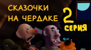 Сказки Сказочки на ночь. Сказки русские народные.