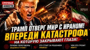 ТРАМП ОТВЕРГ МИР С ИРАНОМ! ВПЕРЕДИ КАТАСТРОФА НА КОТОРУЮ ЗАКРЫВАЮТ ГЛАЗА!