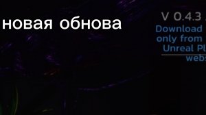 новая обнова вышла