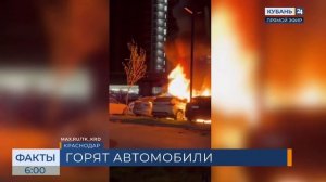 Автомобили загорелись на парковке во дворе многоэтажки в Краснодаре