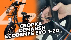 КАК СОБРАТЬ DEMANSH ECODEMES EVO 1-20 • ВИДЕОИНСТРУКЦИЯ • СБОРКА ЭЛЕКТРОВЕЛОСИПЕДА КОЛХОЗНИКА