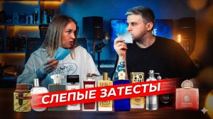 Мы были в шоке! СЛЕПЫЕ ЗАТЕСТЫ от бюджетных до премиум ароматов