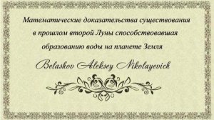 Доказательства существования второй Луны способствовавшая образованию воды на планете Земля.