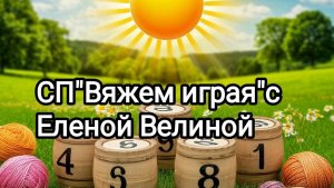 «Вяжем играя с Еленой Велиной».28 тур. Старт
