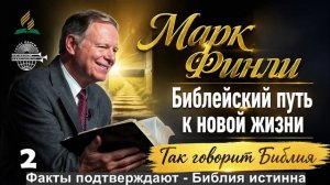 02. Факты подтверждают - Библия истинна