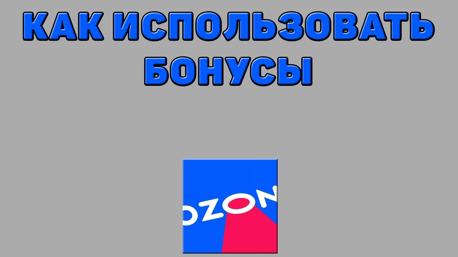 Как использовать бонусы на Озоне
