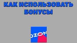 Как использовать бонусы на Озоне