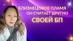 Он моё близнецовое пламя, но считает что его бп другая