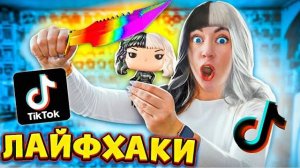 ПРОВЕРЯЮ НЕРЕАЛЬНЫЕ ЛАЙФХАКИ ИЗ ТИК-ТОКА! Самые НОВЫЕ и Вирусные ТРЕНДЫ!