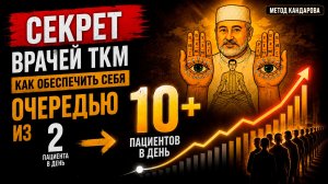 🤫СЕКРЕТ. Как получить очередь 10+ пациентов каждый день. Метод Канадрова Ф.Б.