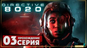 Живое нечто ➤ Directive 8020 🅕 Прохождение #3 | На Русском | PC