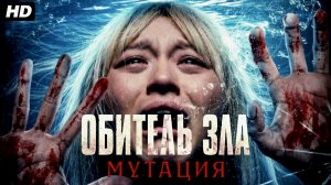 Обитель зла-Мутация:(2026)