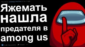 Яжмать нашла предателя в Амонг Ас