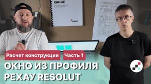 Окно из РЕХАУ RESOLUT: расчет конструкции (1 этап)