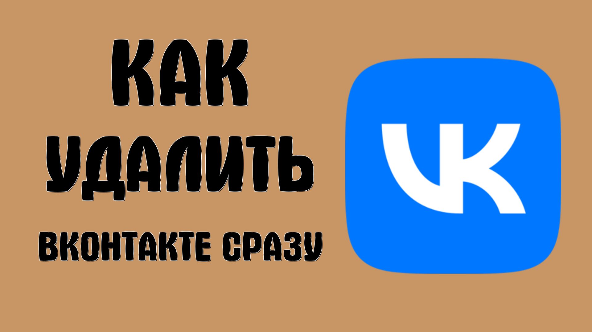 Как удалить вконтакте сразу