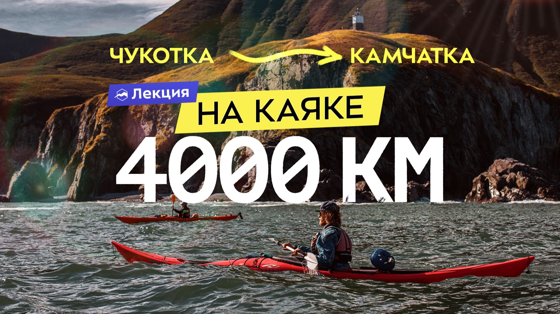 В одиночку на каяке от Камчатки до Чукотки. Подготовка к экспедиции на 4000 км