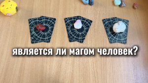 ЯВЛЯЕТСЯ ЛИ МАГОМ / ЭЗОТЕРИКОМ ЧЕЛОВЕК? Расклад Таро, гадание на картах