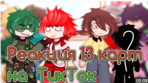 [🎄🎁]- Реакция 13 Карт, Клонов На Tik Tok-[👎🏻😨] - Gacha - Врек - 13Карт - Реакция - Рекомендации