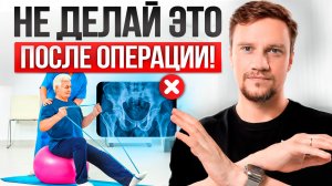 Реабилитация после замены ТБС: что МОЖНО и НЕЛЬЗЯ делать?