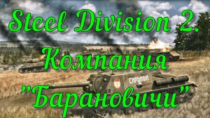 Steel Division 2. Компания Барановичи