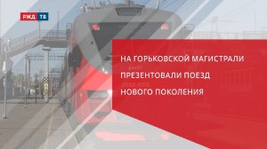 На Горьковской магистрали презентовали поезд нового поколения