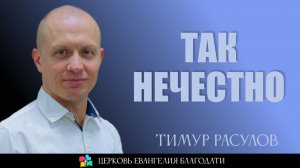 Так Нечестно l Тимур Расулов